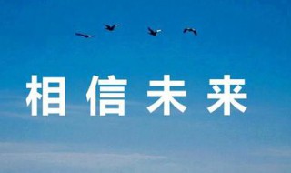 相信未来义演在哪里播出 相信未来义演在哪里播出的