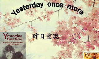 yesterday（yesterday once more歌词）