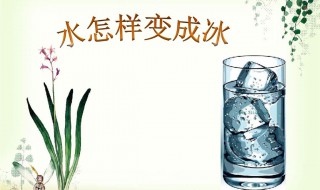 冰变成水最快的方法是什么（冰变成水最快的方法是什么打一数字）