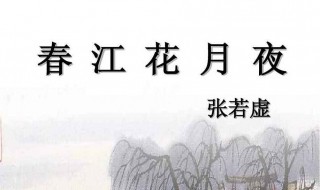 张若虚简介（张若虚简介及生平事迹）