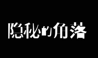 隐秘的角落第八集解析（隐秘的角落第八集解析剧情）