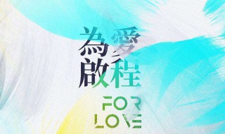 为爱启程有哪些歌（为爱启程有哪些歌曲名字）