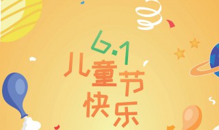 61儿童节介绍 61儿童节介绍20字