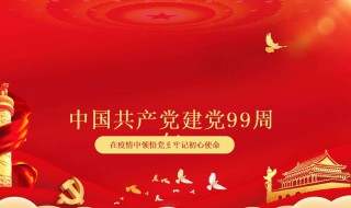 祝福党99周年（祝福建党99周年话语）