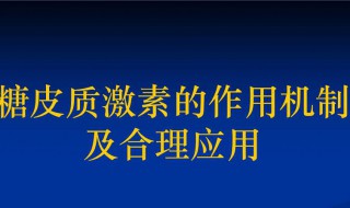 激素的作用（激素的作用与功效与副作用）