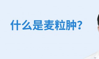 麦粒肿是什么 麦粒肿是什么原因引起的