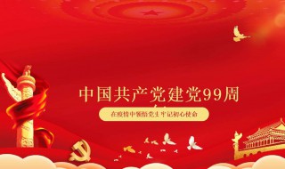 建党99周年祝福的话 建党99周年华诞祝福语