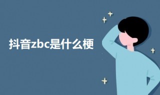 抖音zbc是什么梗