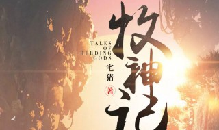 牧神记讲的什么（牧神记讲的什么?）