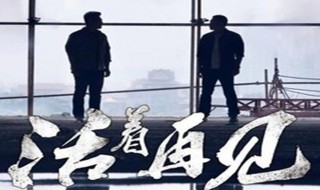 活着再见第二部叫什么（电视剧活着再见第二部叫什么）