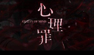 心理罪小说简介 心理罪小说简介100字