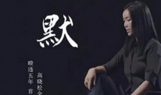 默歌词 默歌词谁写的