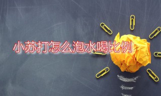 小苏打怎么泡水喝比例 小苏打怎么冲水喝