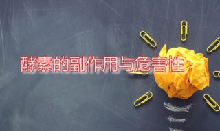 酵素的副作用与危害性 自制酵素的副作用与危害性