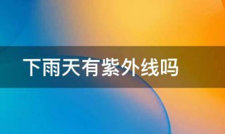 下雨天有紫外线吗 下雨天有紫外线吗强不强下雨天游