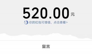 520红包代表什么意思（520红包意味着什么）