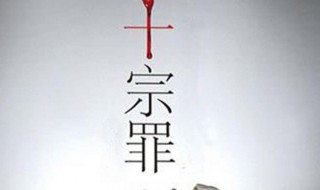 十宗罪总共有几部（十宗罪总共有几部电视剧）