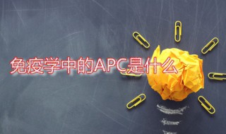 免疫学中的APC是什么 免疫学的apc是什么意思