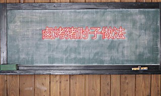 卤烤猪肘子 烤箱烤卤肘子烤多久时间