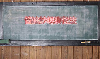 酱油炒螺蛳 酱炒螺丝