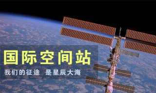 空间站在什么轨道上（空间站在什么轨道上飞行）