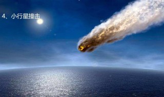 小行星撞击地球是恐龙灭绝主因怎么回事 小行星撞击地球是恐龙灭绝主因原因