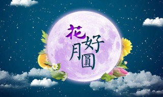 中秋祝福唯美句子 中秋祝福诗句经典古诗