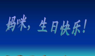 祝妈妈生日快乐的句子 祝妈妈生日快乐的句子暖心简短