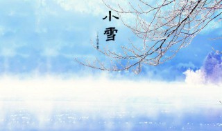 小雪节气的含义是什么（小雪节气的含义是什么简介）