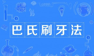 巴斯刷牙法介绍（巴斯刷牙法至少5次还是10次）