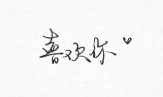 喜欢你歌词 喜欢你歌词邓紫棋