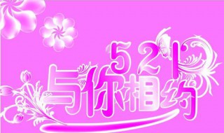 521是什么节日啊 521是什么节日?难道是情人节?