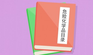 危险化学品目录（危险化学品目录2015版）