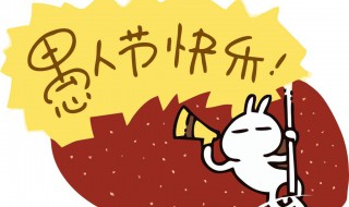 4月1日是什么节日 4月1日是什么节日用英语怎么说