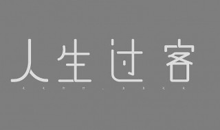 人生中的过客经典句子 让对方看到心疼的句子