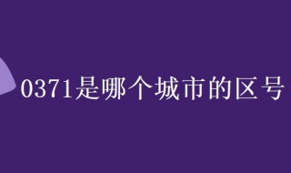 0371是哪个城市的区号 0371是哪个城市的区号?