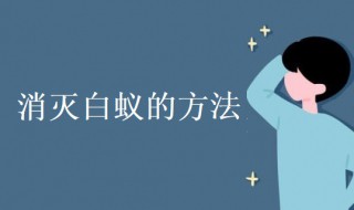 白蚁怎么消灭才干净 室内白蚁怎么消灭才干净