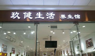 有内涵的养生馆的名字 有内涵的养生馆的名字有哪些