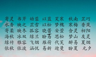 儒雅诗意男孩子名字（儒雅诗意男孩子名字带姓）