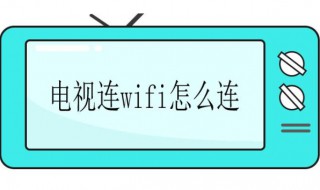 电视怎么连接wifi（电视怎么连接wifi网络设置）