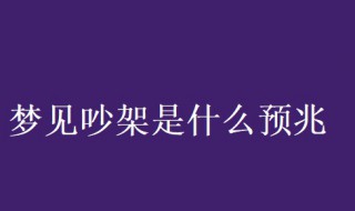 梦见吵架是什么预兆 梦见吵架是什么预兆 男性