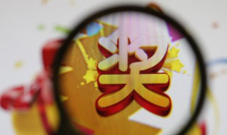 梦见中奖了预兆什么（梦见中奖了预兆什么中了3个号码）