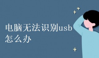 电脑无法识别usb怎么办 电脑无法识别usb是什么情况