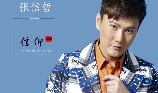 张信哲信仰歌词（张信哲信仰歌词的含义是什么）