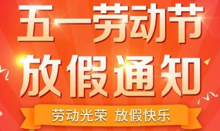 五一放假通知简短霸气 五一放假通知简单模板范文