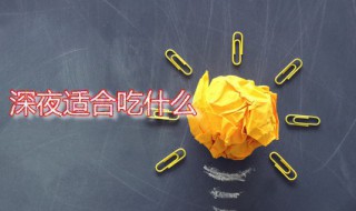 深夜适合吃什么 深夜适合吃什么夜宵