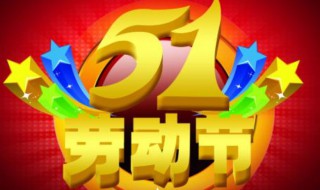 劳动节后是什么节 劳动节是什么节曰
