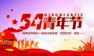 青年节是几几日（青年节是几几日几日）