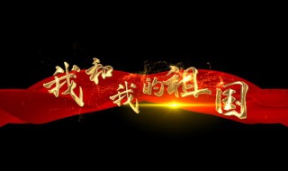 我和我的祖国歌词全部歌词 我和我的祖国歌词全部歌词原唱