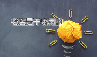 畅连是干嘛用的（荣耀畅连是干嘛用的）